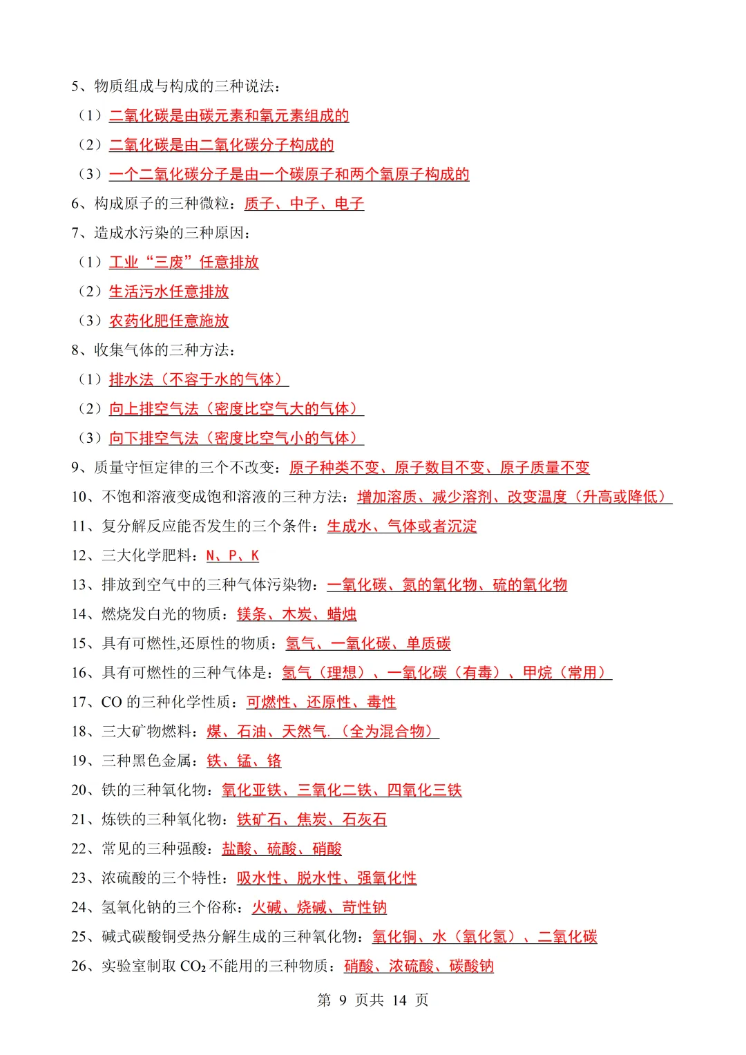 中考化学常考必背知识点归纳-第9张图片-四季读书网