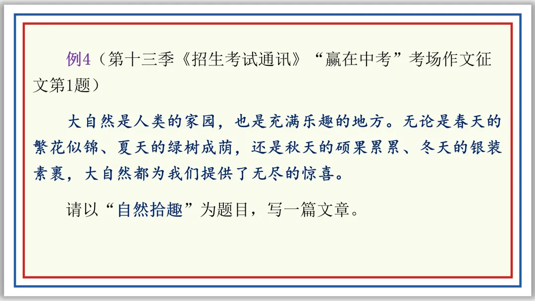 PPT教研员精讲中考作文审题技巧16例(上)典藏版-第15张图片-四季读书网 PPT教研员精讲中考作文审题技巧16例(上)典藏版-第15张图片-四季读书网