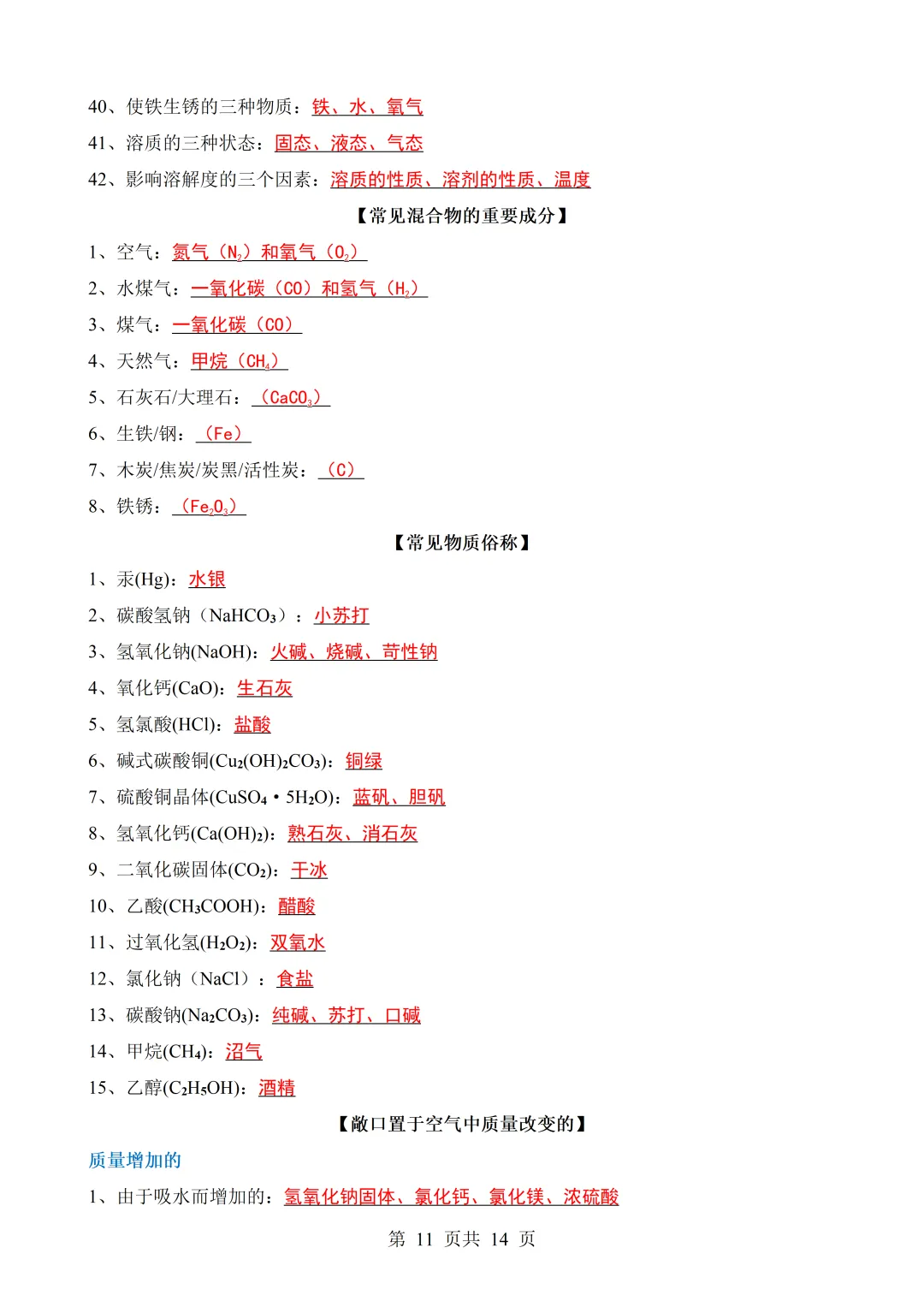 中考化学常考必背知识点归纳-第11张图片-四季读书网