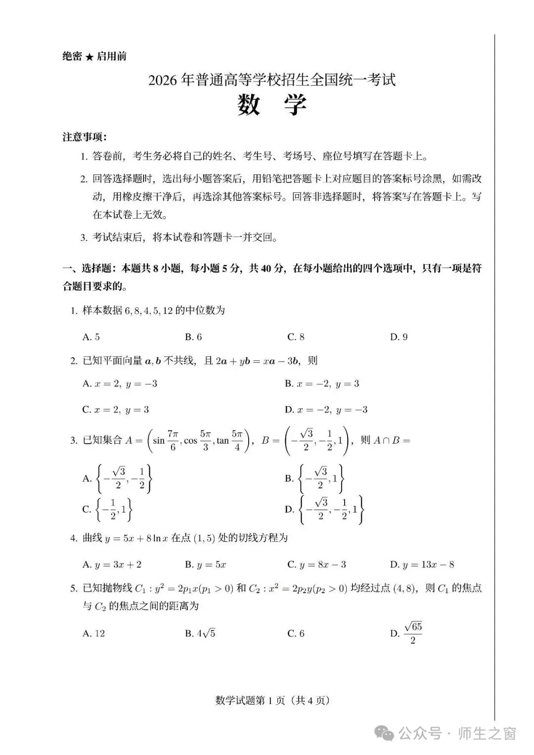 2026全国高考数学1卷、2卷试卷及答案解析(高清下载)-第1张图片-四季读书网 2026全国高考数学1卷、2卷试卷及答案解析(高清下载)-第1张图片-四季读书网