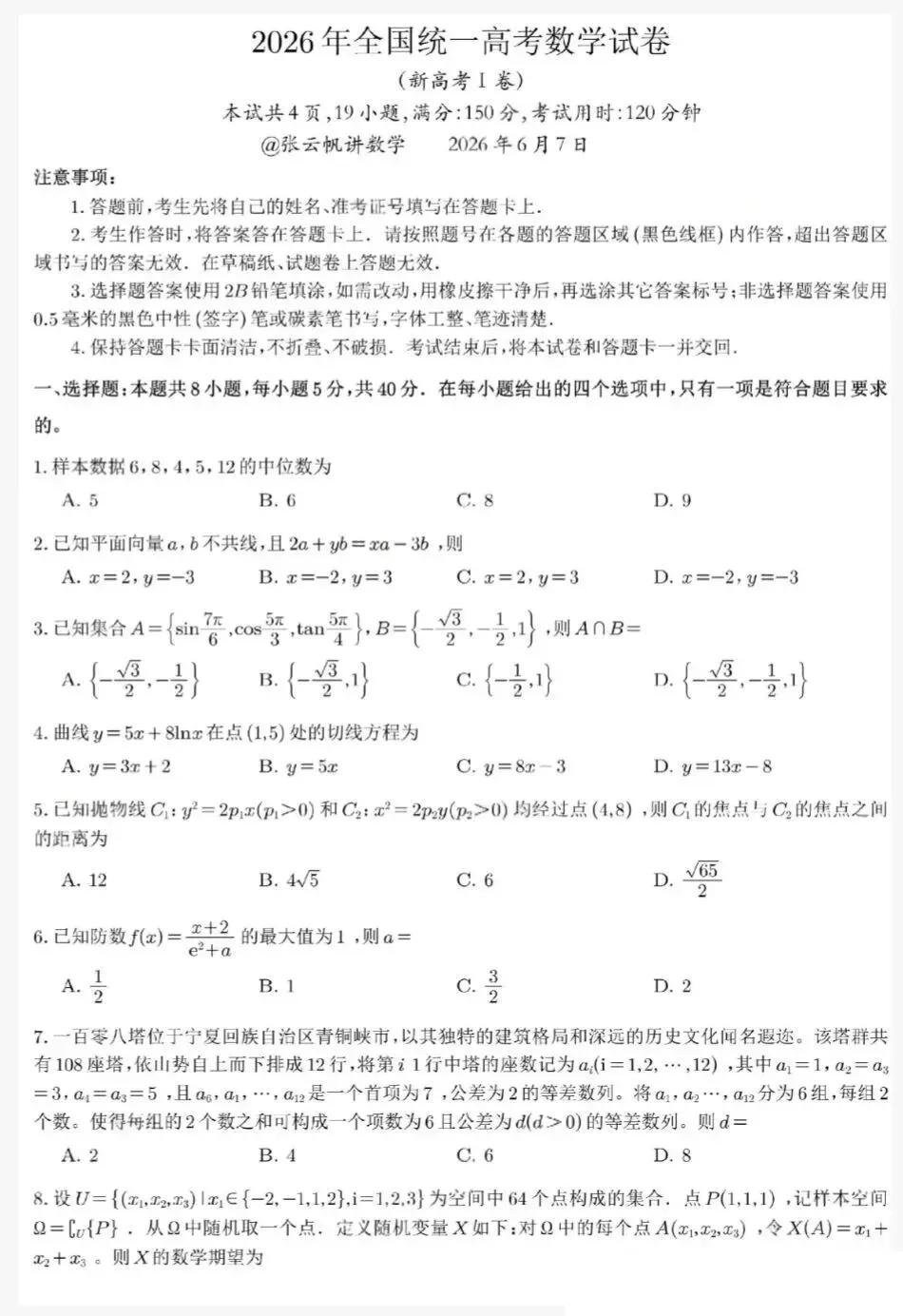 2026 高考数学试卷一卷真题新高考I卷及答案详解-第2张图片-四季读书网