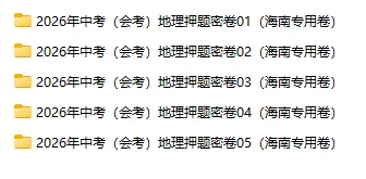 2026年中考(会考)地理、生物押题密卷(海南专用卷)-第2张图片-四季读书网 2026年中考(会考)地理、生物押题密卷(海南专用卷)-第2张图片-四季读书网