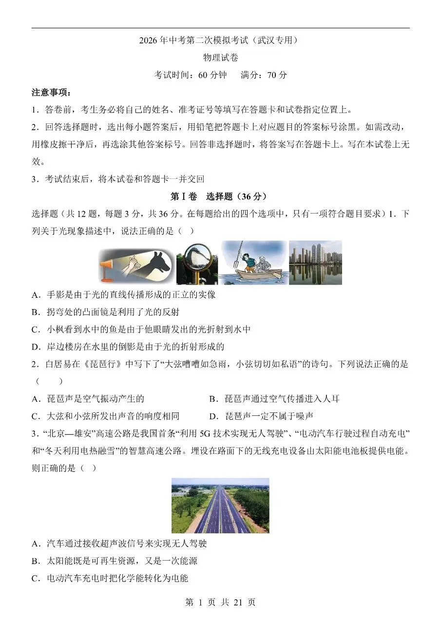 初中物理|2026中考物理第二次模拟考试试卷(武汉专用)(可下载打印)-第1张图片-四季读书网 初中物理|2026中考物理第二次模拟考试试卷(武汉专用)(可下载打印)-第1张图片-四季读书网