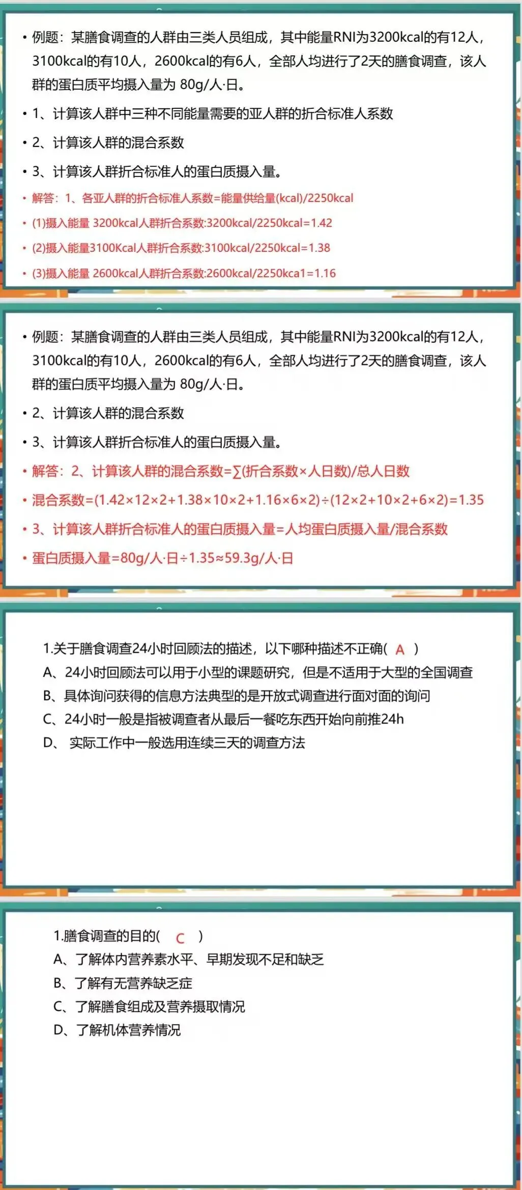 2026.6.27公共营养师-真题实战营(第七期)-第6张图片-四季读书网 2026.6.27公共营养师-真题实战营(第七期)-第6张图片-四季读书网