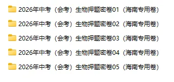 2026年中考(会考)地理、生物押题密卷(海南专用卷)-第4张图片-四季读书网 2026年中考(会考)地理、生物押题密卷(海南专用卷)-第4张图片-四季读书网
