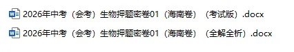 2026年中考(会考)地理、生物押题密卷(海南专用卷)-第5张图片-四季读书网 2026年中考(会考)地理、生物押题密卷(海南专用卷)-第5张图片-四季读书网