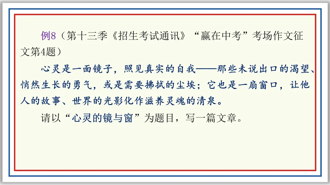 PPT教研员精讲中考作文审题技巧16例(上)典藏版-第30张图片-四季读书网 PPT教研员精讲中考作文审题技巧16例(上)典藏版-第30张图片-四季读书网