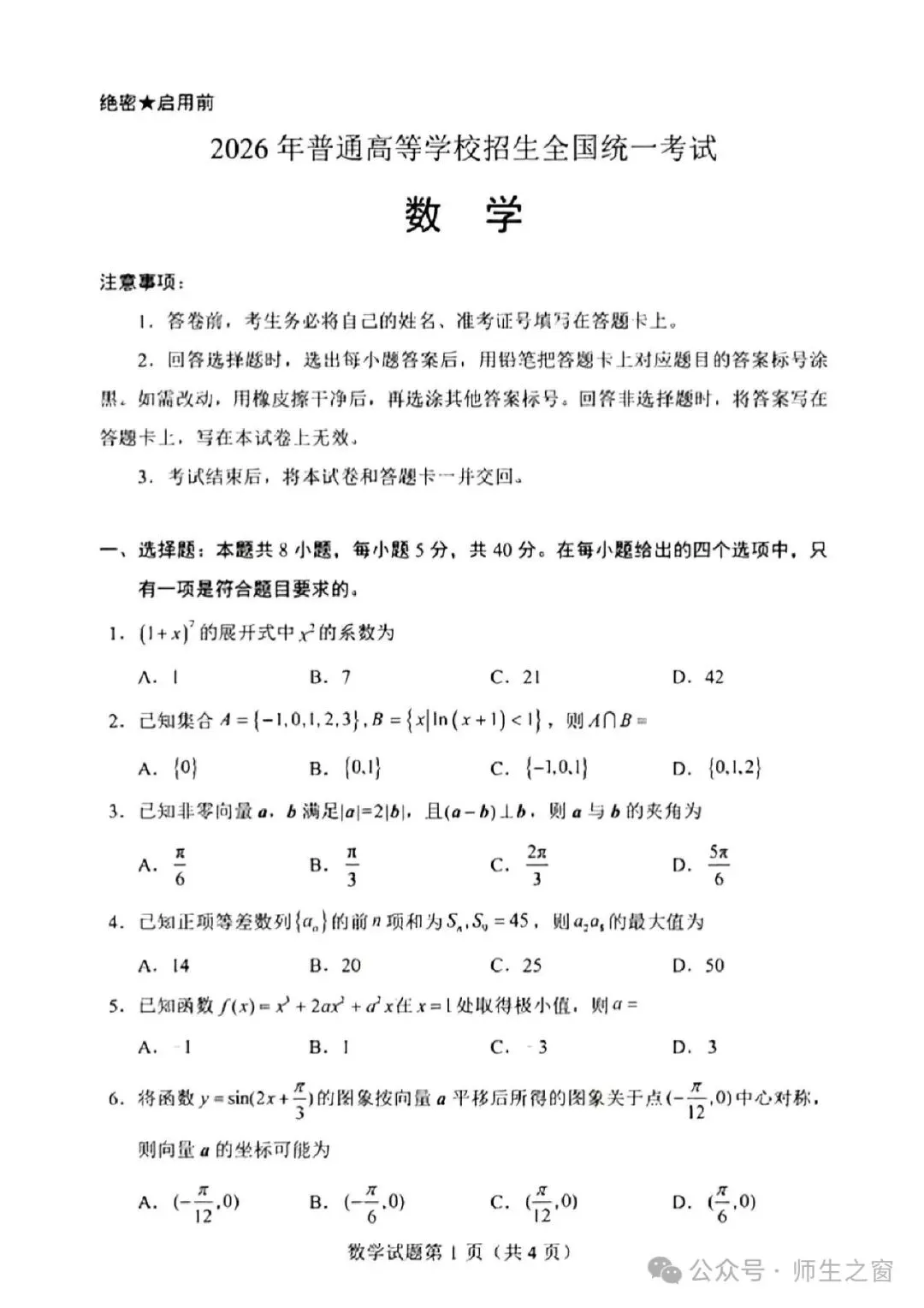 2026全国高考数学1卷、2卷试卷及答案解析(高清下载)-第5张图片-四季读书网 2026全国高考数学1卷、2卷试卷及答案解析(高清下载)-第5张图片-四季读书网