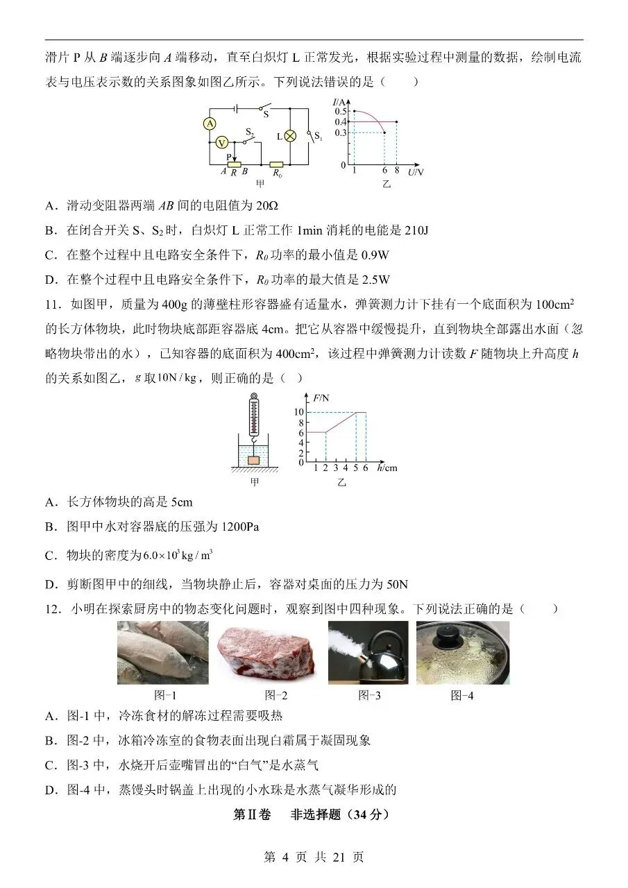 初中物理|2026中考物理第二次模拟考试试卷(武汉专用)(可下载打印)-第4张图片-四季读书网 初中物理|2026中考物理第二次模拟考试试卷(武汉专用)(可下载打印)-第4张图片-四季读书网