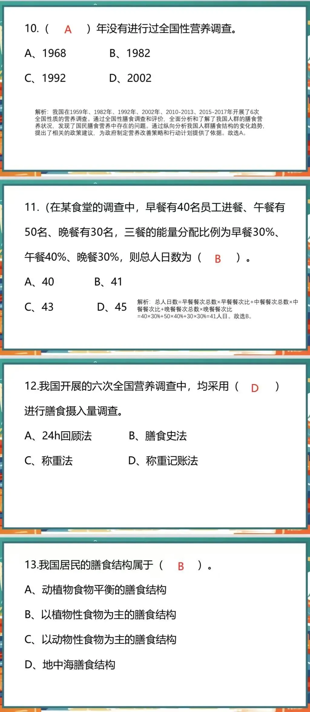 2026.6.27公共营养师-真题实战营(第七期)-第9张图片-四季读书网 2026.6.27公共营养师-真题实战营(第七期)-第9张图片-四季读书网