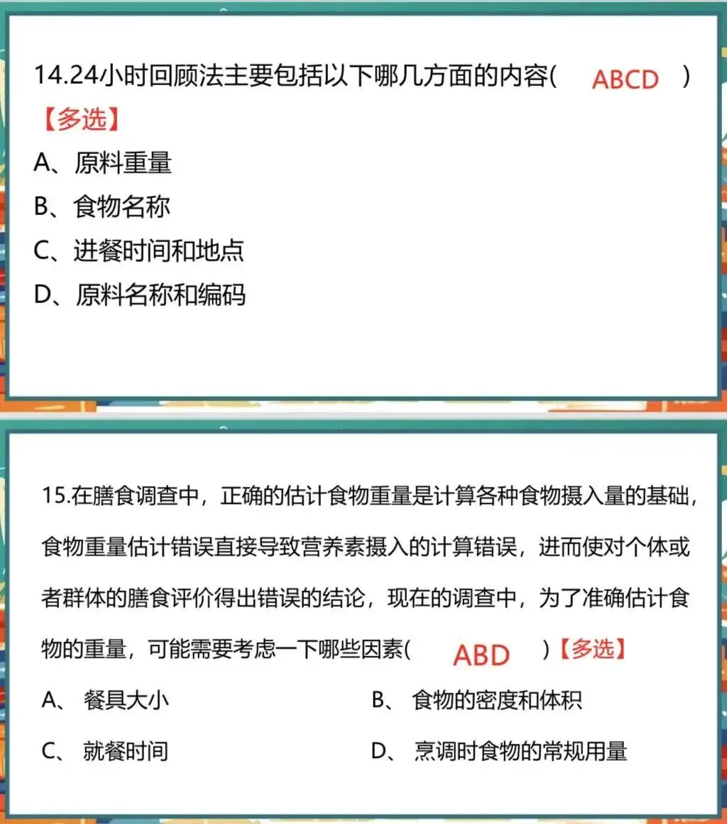 2026.6.27公共营养师-真题实战营(第七期)-第10张图片-四季读书网 2026.6.27公共营养师-真题实战营(第七期)-第10张图片-四季读书网