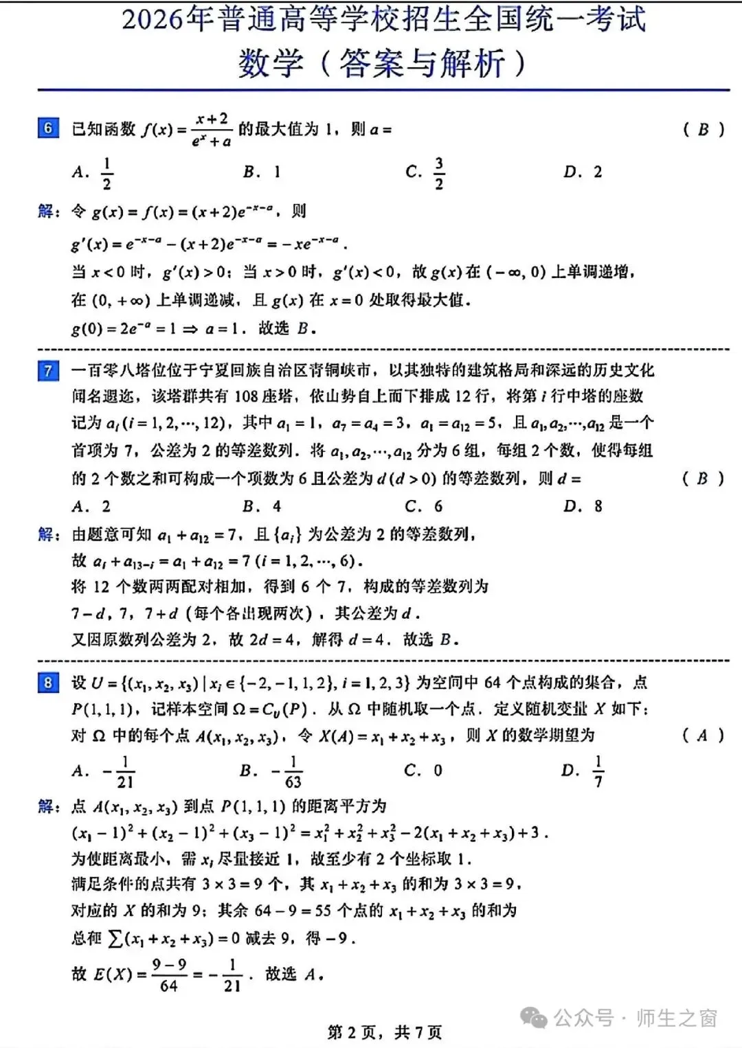 2026全国高考数学1卷、2卷试卷及答案解析(高清下载)-第9张图片-四季读书网 2026全国高考数学1卷、2卷试卷及答案解析(高清下载)-第9张图片-四季读书网