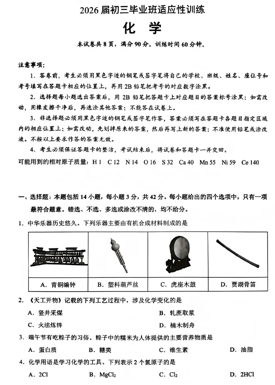 山东省2026中考化学适应性训练试卷(答案)-第1张图片-四季读书网