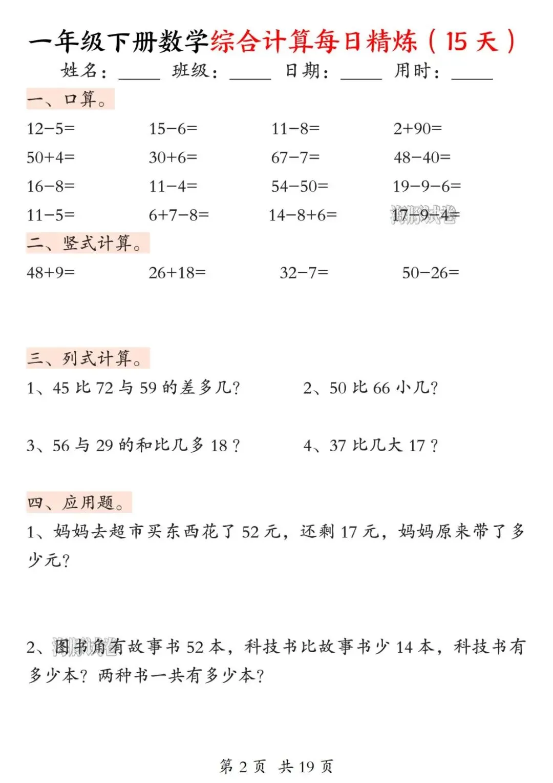 【海豚试卷】一年级下册数学综合计算每日精炼(15天)(PDF版可打印)-第4张图片-四季读书网