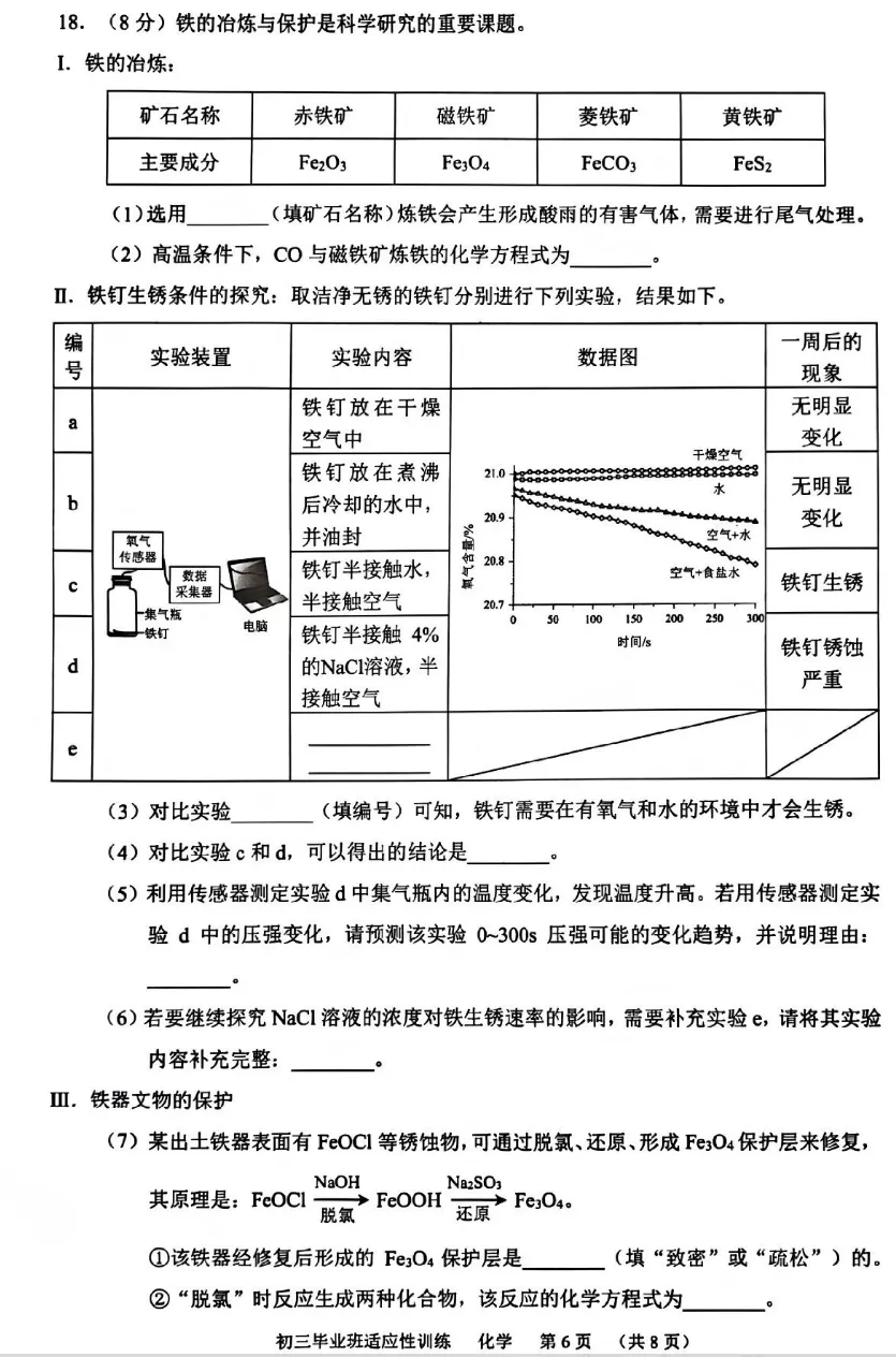 山东省2026中考化学适应性训练试卷(答案)-第6张图片-四季读书网