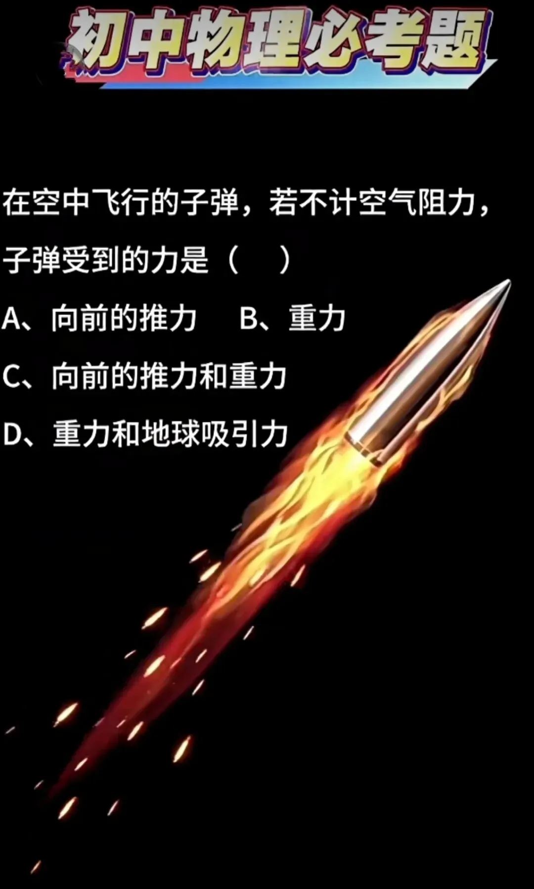 2026中考物理必考-第5张图片-四季读书网
