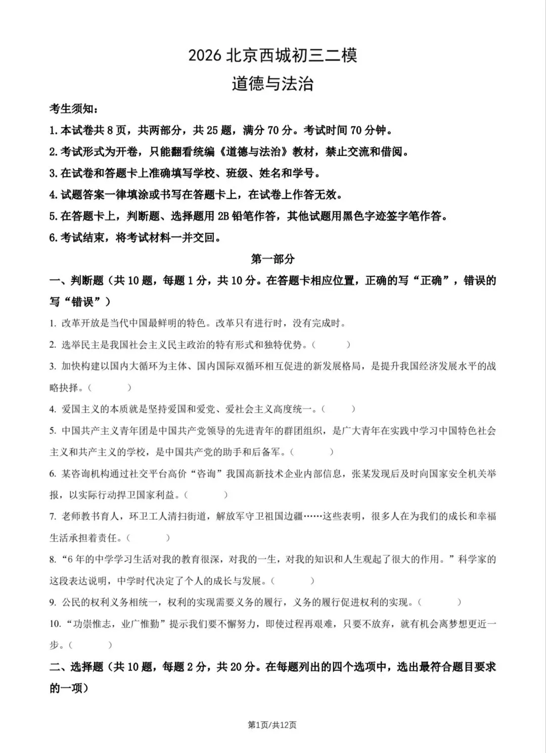 2026年中考道德与法治模拟考试(八十二)试题及参考答案(2026北京西城初三二模)-第1张图片-四季读书网 2026年中考道德与法治模拟考试(八十二)试题及参考答案(2026北京西城初三二模)-第1张图片-四季读书网