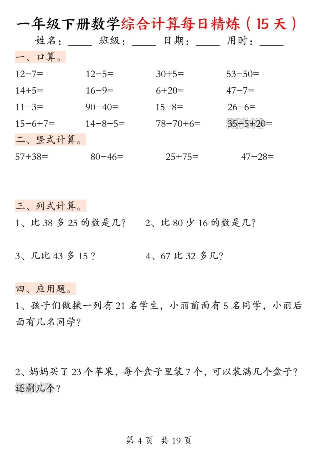 【海豚试卷】一年级下册数学综合计算每日精炼(15天)(PDF版可打印)-第6张图片-四季读书网