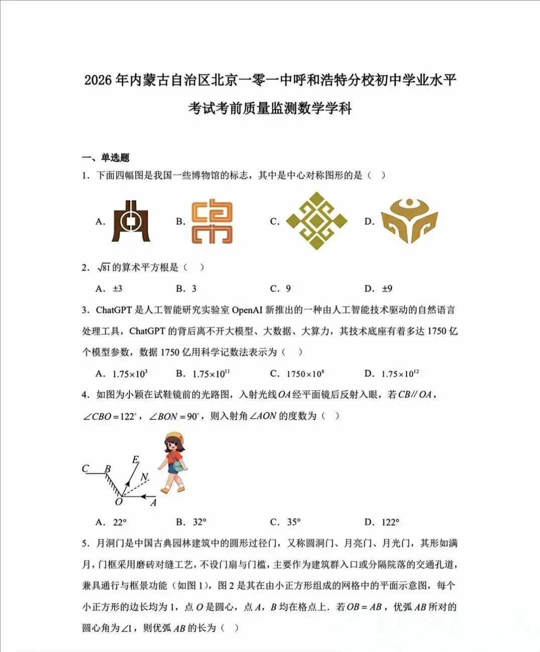 2026呼和浩特101中学模拟试卷-第1张图片-四季读书网