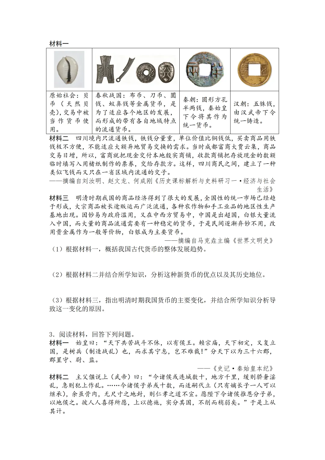 2026年中考历史二模分类汇编·材料题-第3张图片-四季读书网