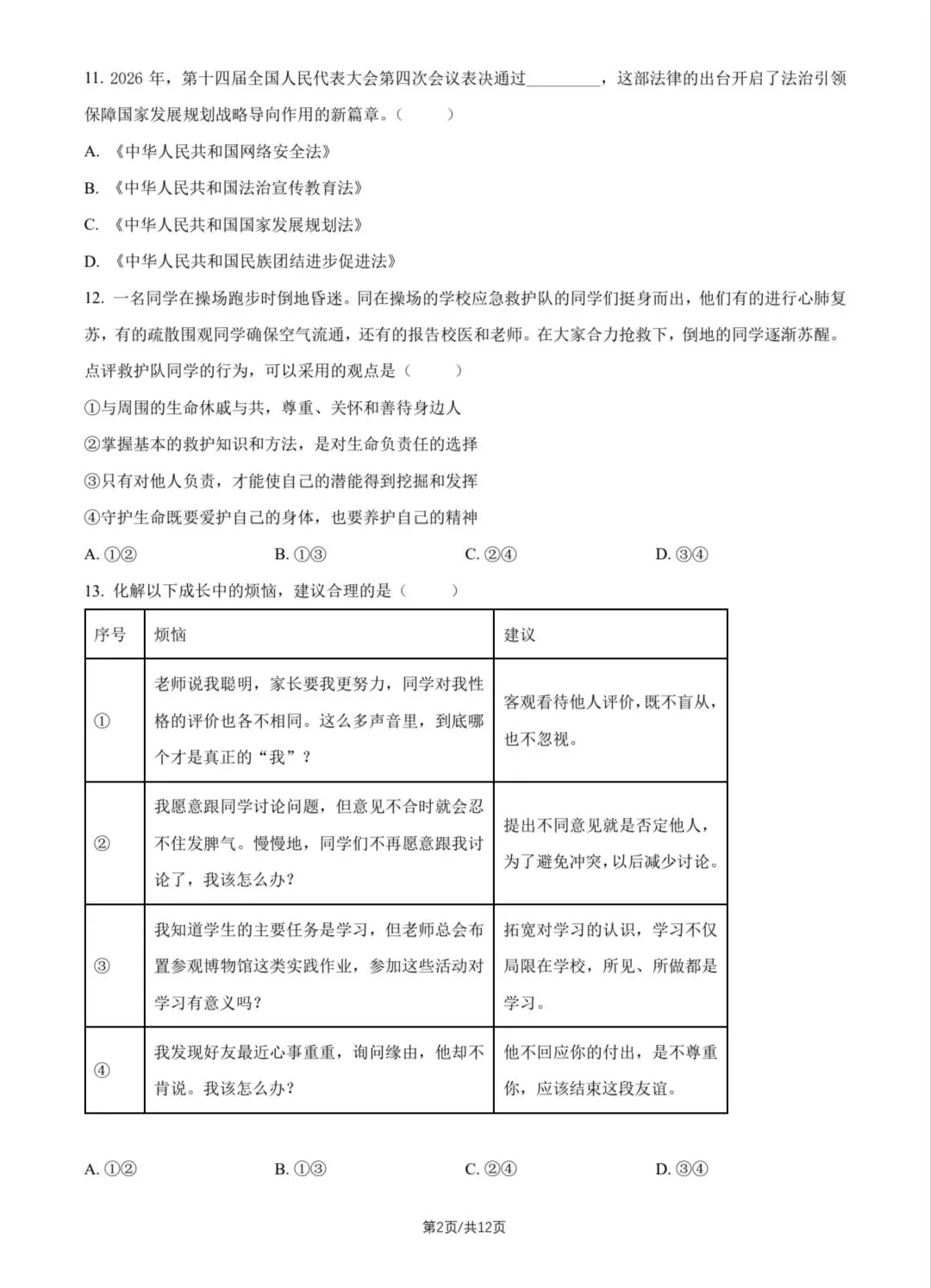 2026年中考道德与法治模拟考试(八十二)试题及参考答案(2026北京西城初三二模)-第2张图片-四季读书网 2026年中考道德与法治模拟考试(八十二)试题及参考答案(2026北京西城初三二模)-第2张图片-四季读书网