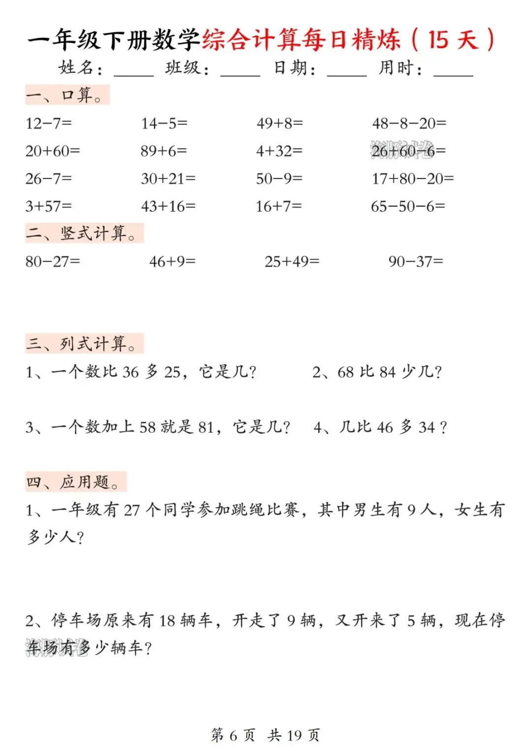 【海豚试卷】一年级下册数学综合计算每日精炼(15天)(PDF版可打印)-第8张图片-四季读书网
