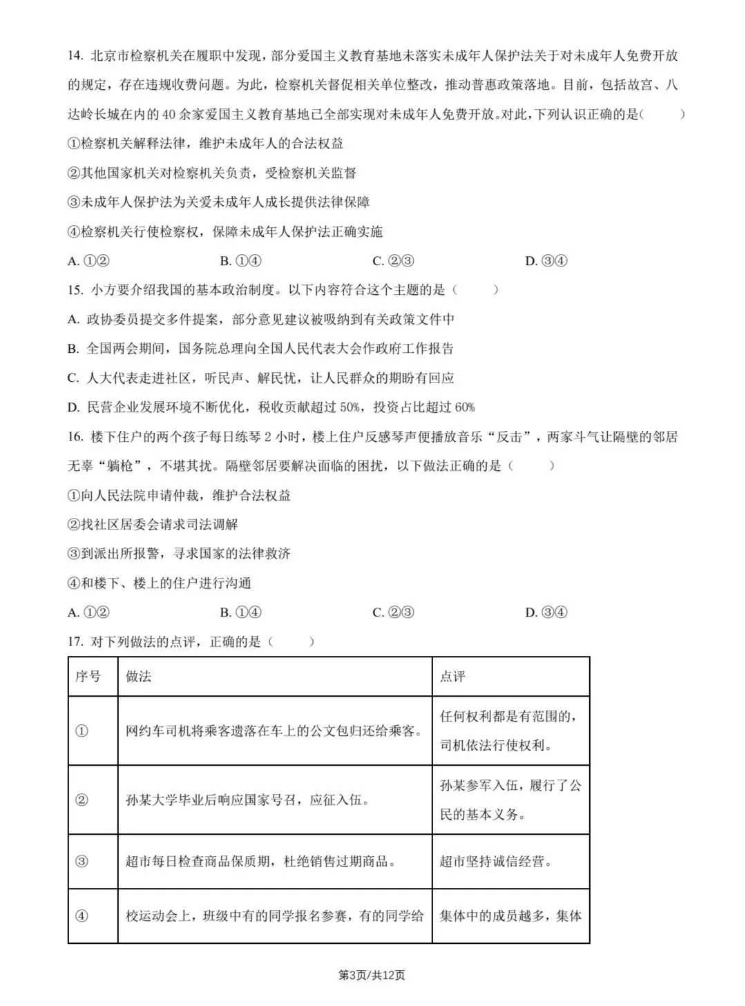 2026年中考道德与法治模拟考试(八十二)试题及参考答案(2026北京西城初三二模)-第3张图片-四季读书网 2026年中考道德与法治模拟考试(八十二)试题及参考答案(2026北京西城初三二模)-第3张图片-四季读书网