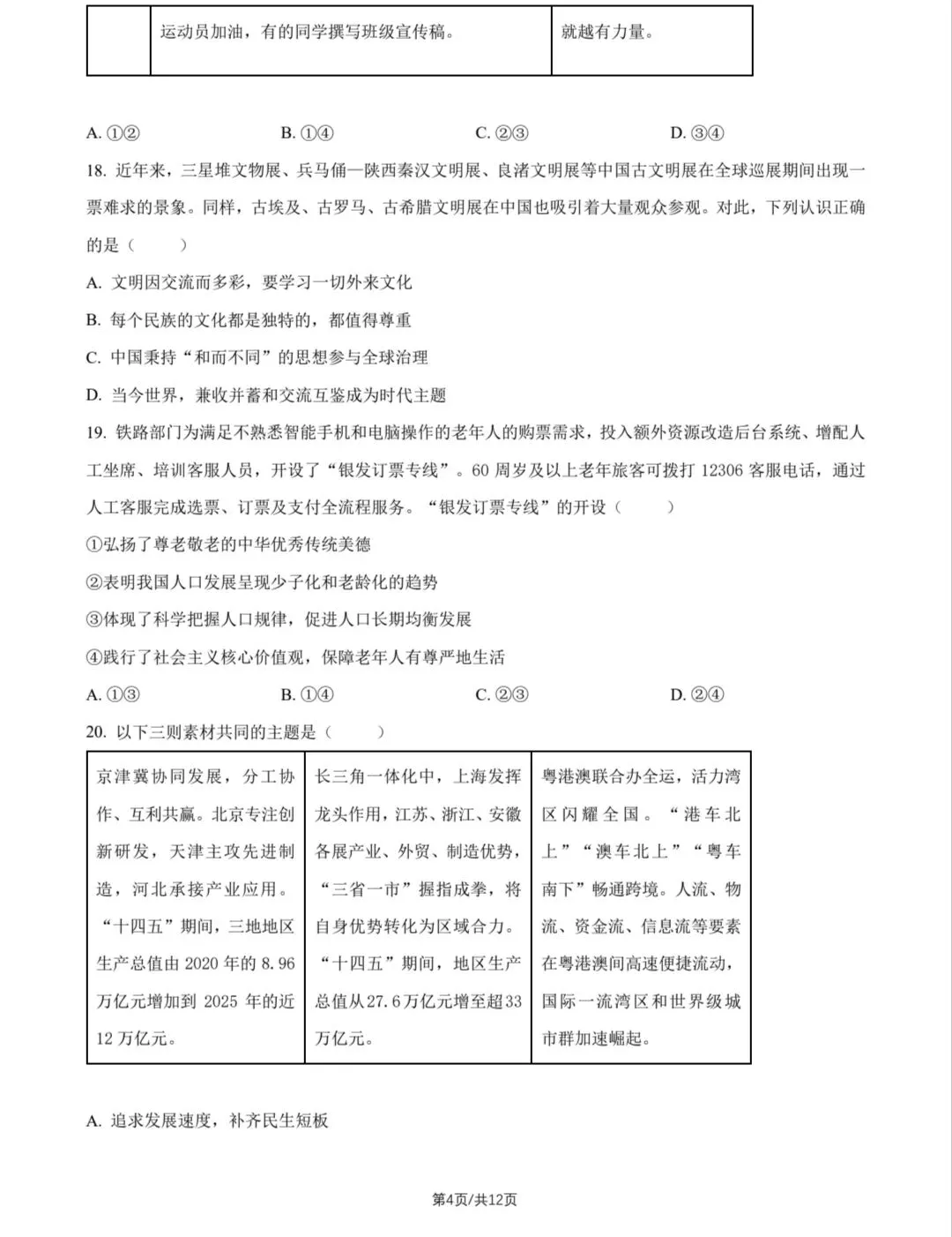 2026年中考道德与法治模拟考试(八十二)试题及参考答案(2026北京西城初三二模)-第4张图片-四季读书网 2026年中考道德与法治模拟考试(八十二)试题及参考答案(2026北京西城初三二模)-第4张图片-四季读书网