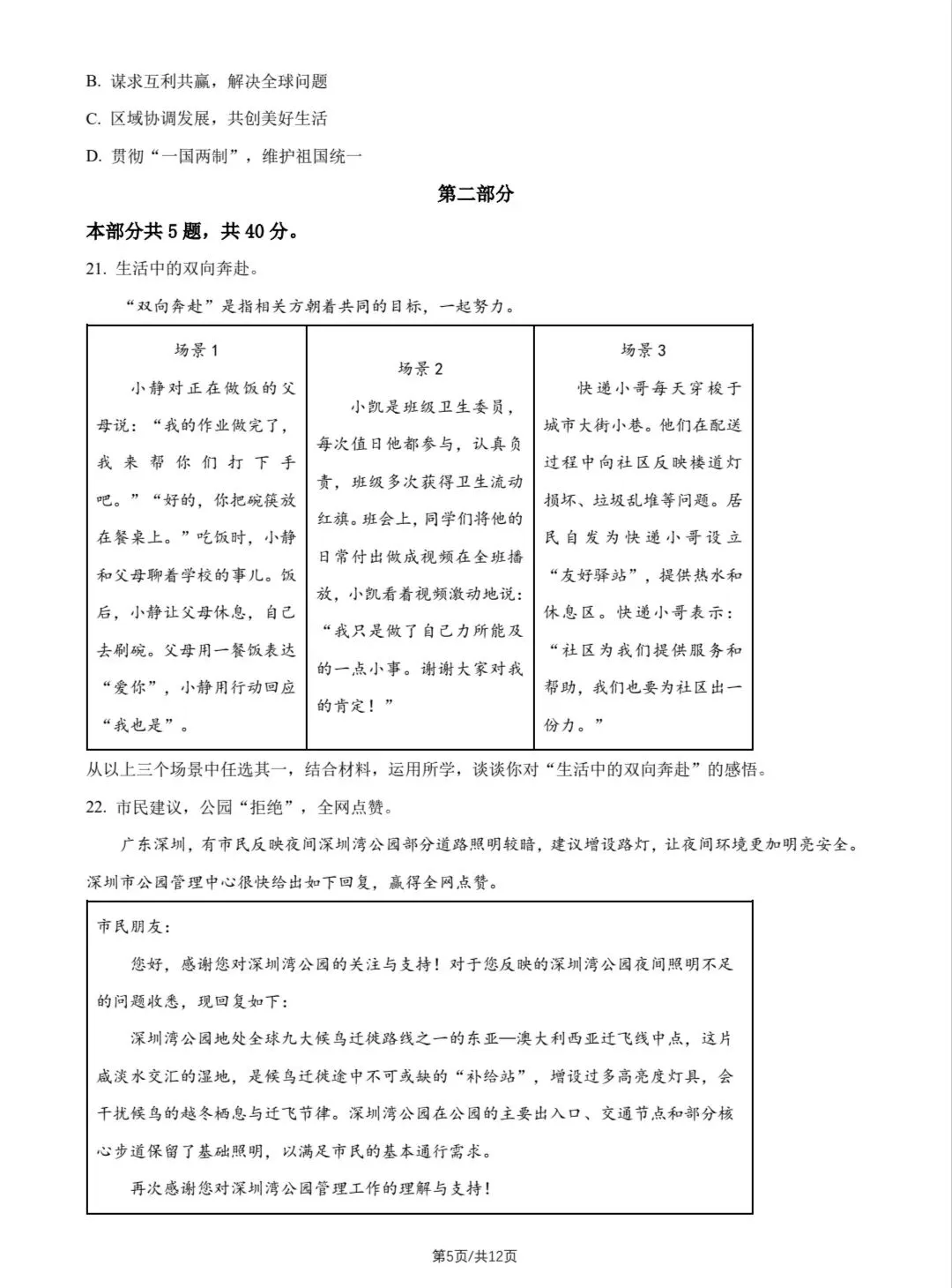 2026年中考道德与法治模拟考试(八十二)试题及参考答案(2026北京西城初三二模)-第5张图片-四季读书网 2026年中考道德与法治模拟考试(八十二)试题及参考答案(2026北京西城初三二模)-第5张图片-四季读书网