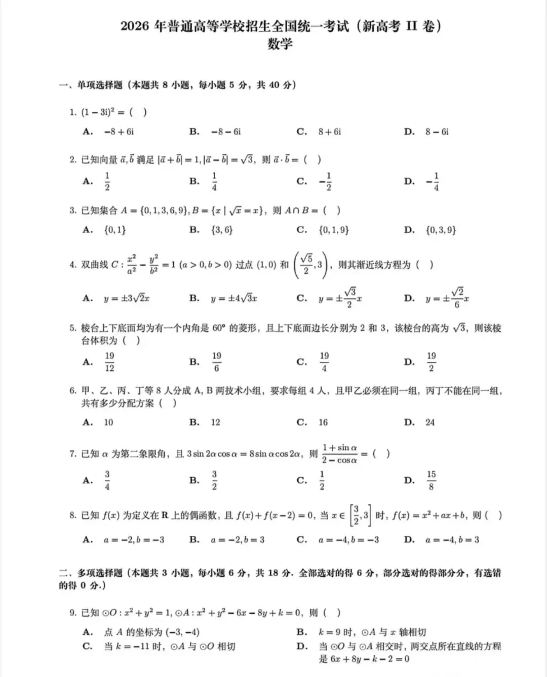 2026高考全国二卷数学辽宁卷真题-第1张图片-四季读书网