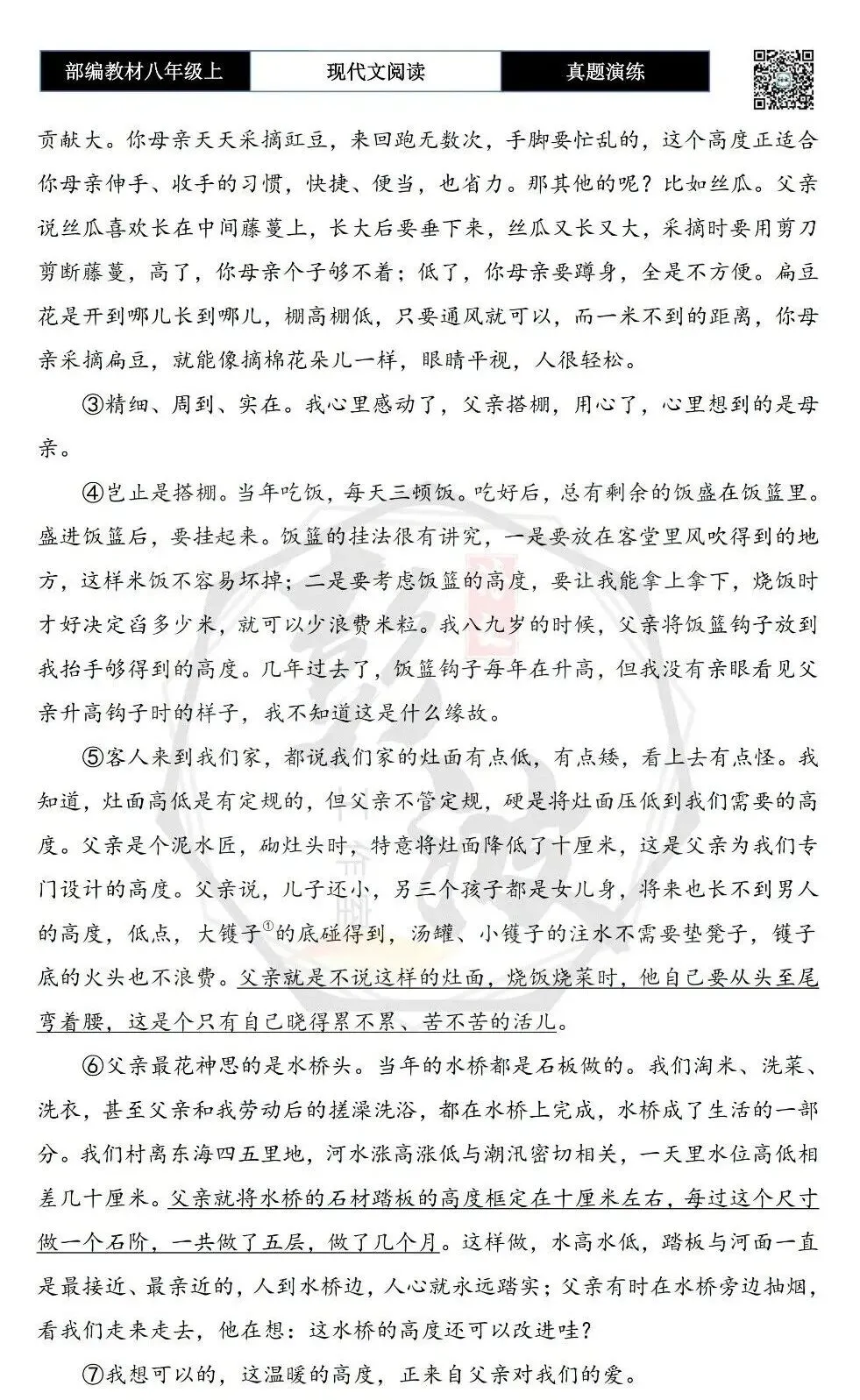 【现代文阅读-真题演练】八年级上-37-最温暖的高度-思维导图+试题精析-第6张图片-四季读书网