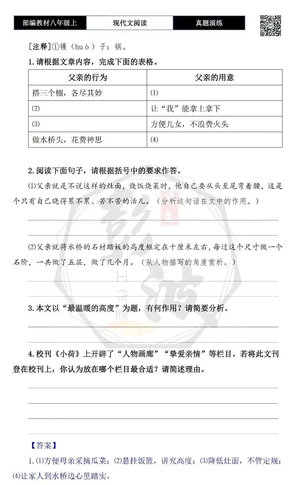 【现代文阅读-真题演练】八年级上-37-最温暖的高度-思维导图+试题精析-第7张图片-四季读书网
