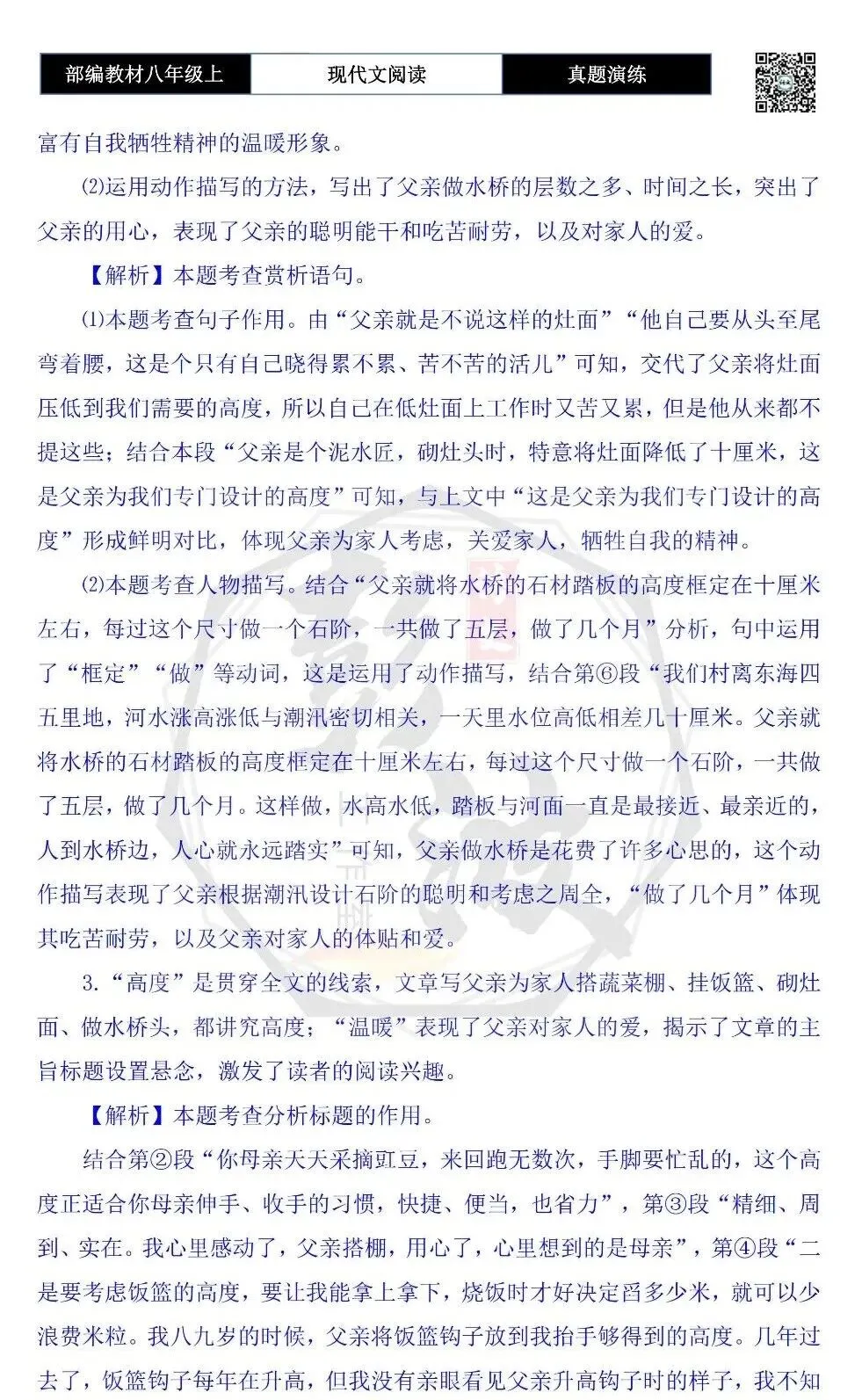 【现代文阅读-真题演练】八年级上-37-最温暖的高度-思维导图+试题精析-第9张图片-四季读书网