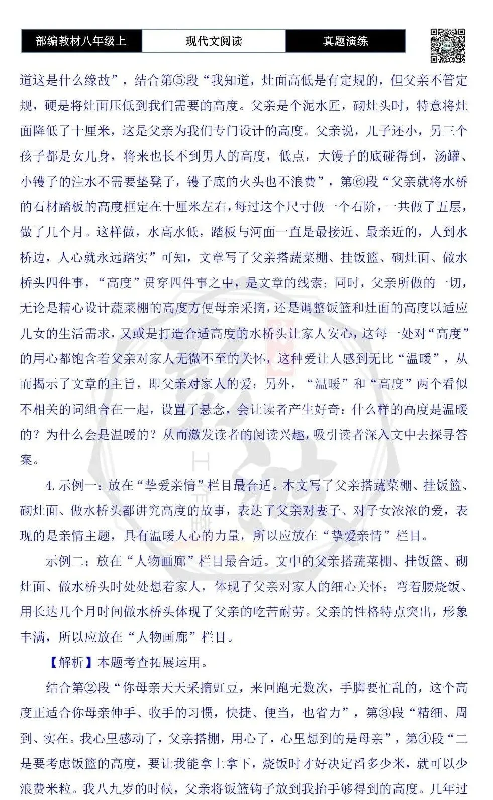 【现代文阅读-真题演练】八年级上-37-最温暖的高度-思维导图+试题精析-第10张图片-四季读书网