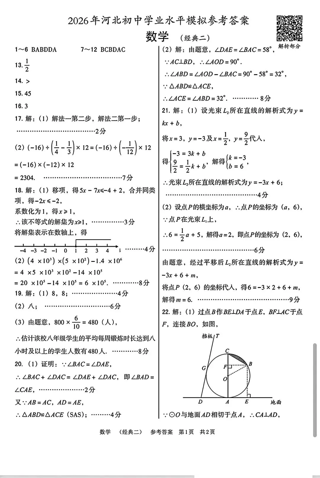 中考数学丨2026模拟试卷经典一二-第20张图片-四季读书网