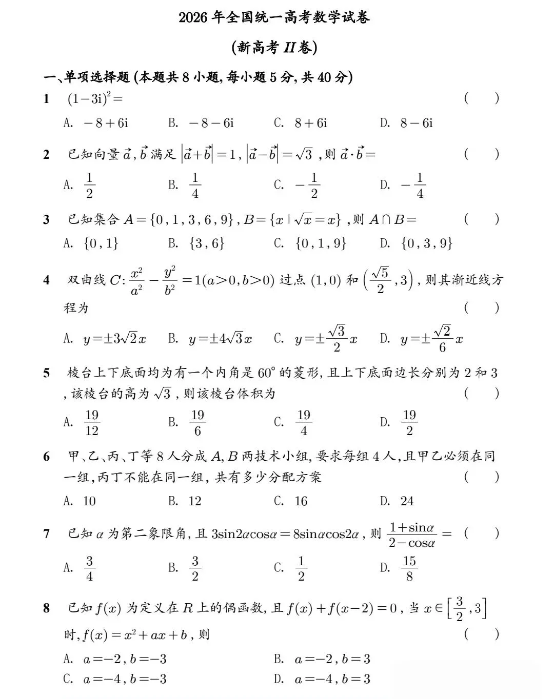 2026新高考数学全国2卷真题-第1张图片-四季读书网