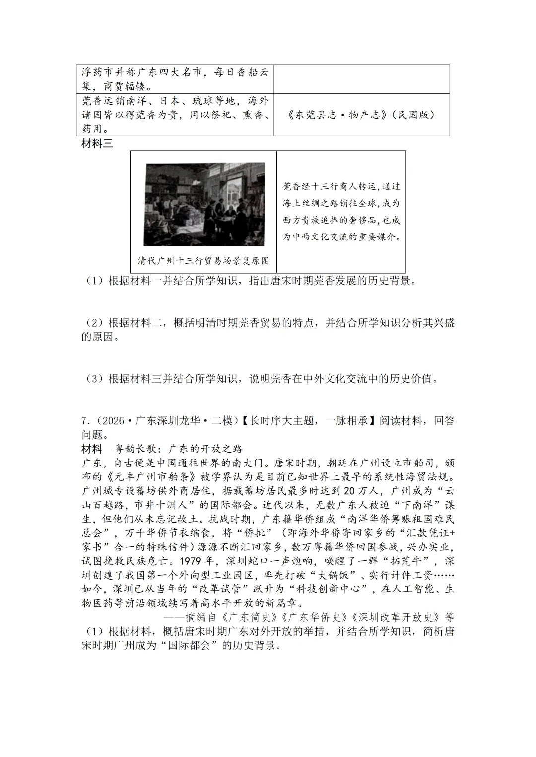 2026年中考历史二模分类汇编·材料题-第7张图片-四季读书网