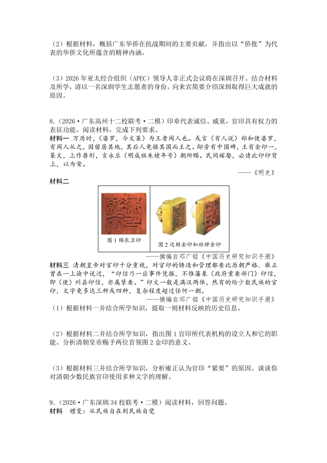 2026年中考历史二模分类汇编·材料题-第8张图片-四季读书网