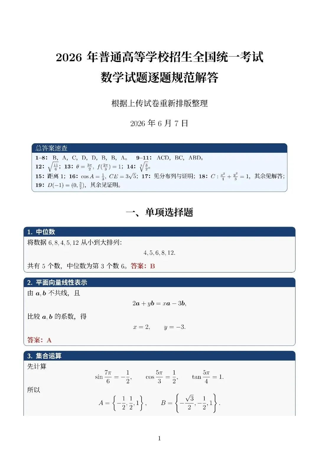 (逐题解析—详解)2026新高考1卷真题-第1张图片-四季读书网
