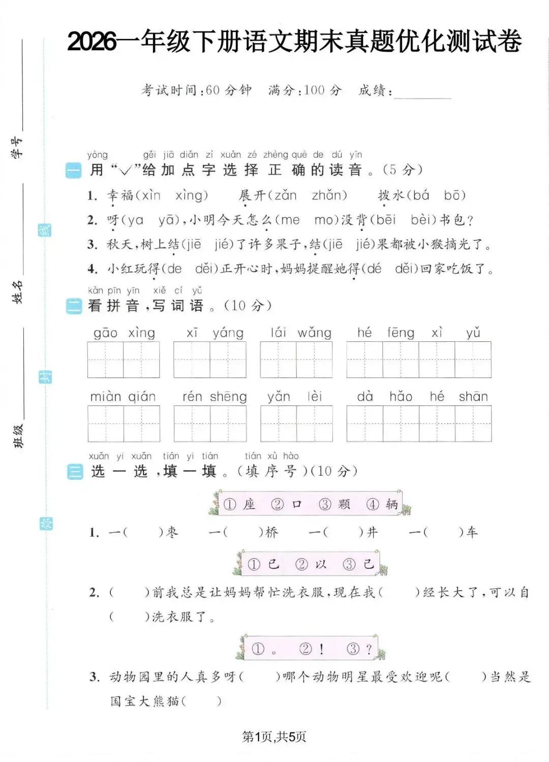 2026一年级下册语文期末真题优化测试卷,有电子版,可打印-第2张图片-四季读书网
