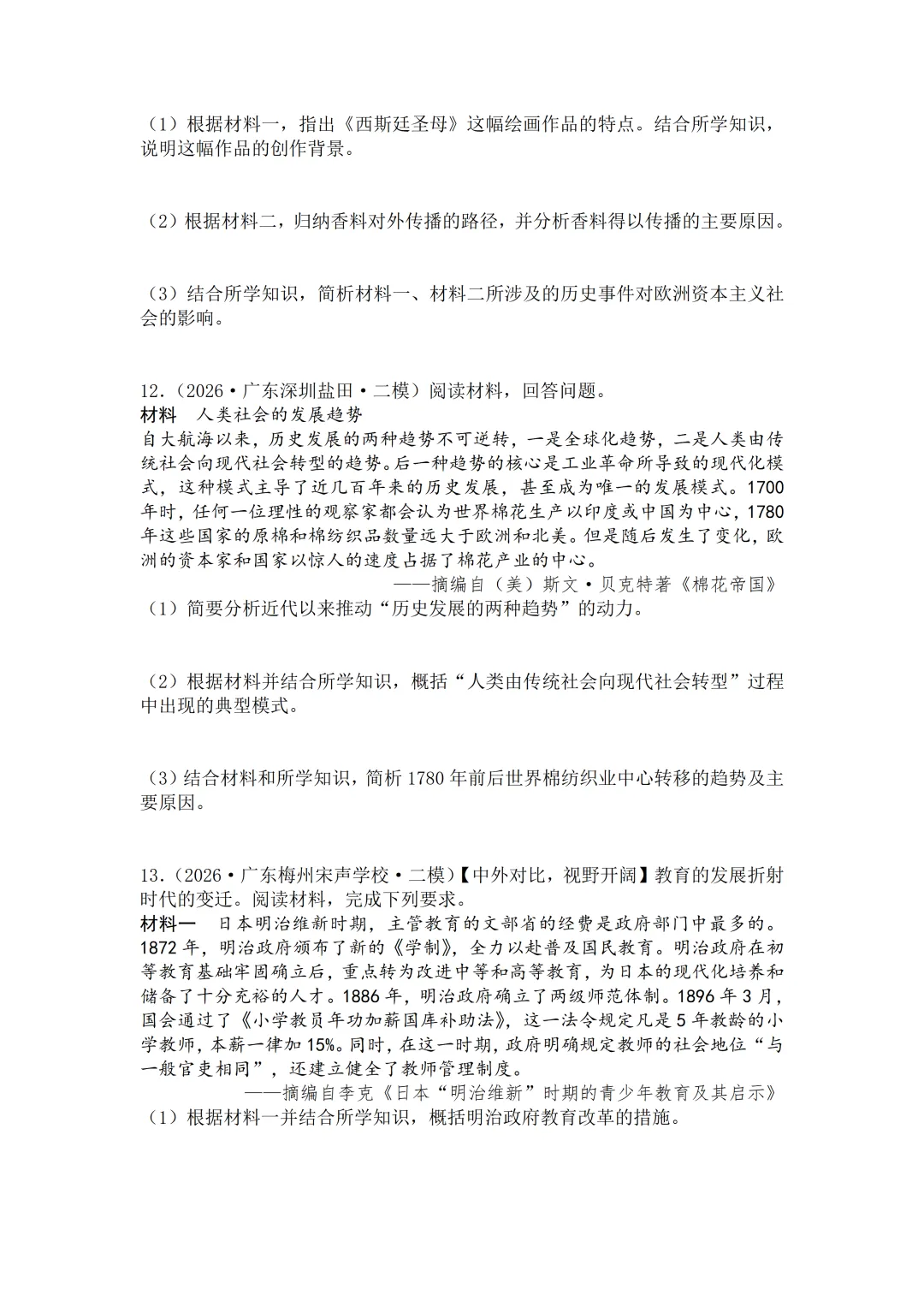 2026年中考历史二模分类汇编·材料题-第11张图片-四季读书网