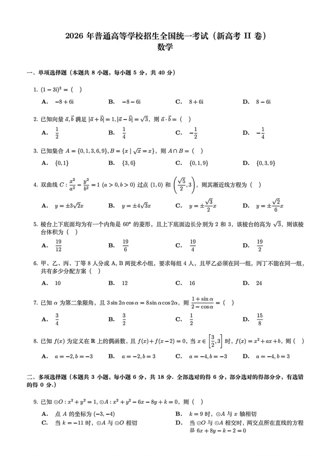 【2026年数学高考真题解析】2026年数学新高考2卷试题及详细解析-第5张图片-四季读书网