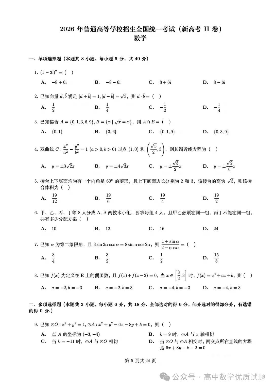 2026年新高考2卷数学真题-第1张图片-四季读书网