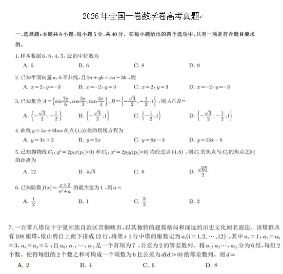2026年全国一卷数学卷高考真题-第1张图片-四季读书网