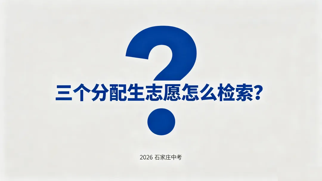 三个分配生志愿下,中考录取系统到底怎么检索?| 2026 石家庄-第2张图片-四季读书网