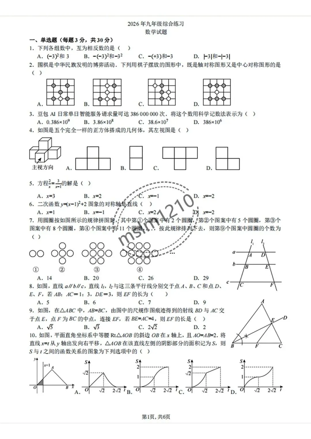 2026年哈尔滨市南岗区中考数学最后一押试题及答案-第2张图片-四季读书网