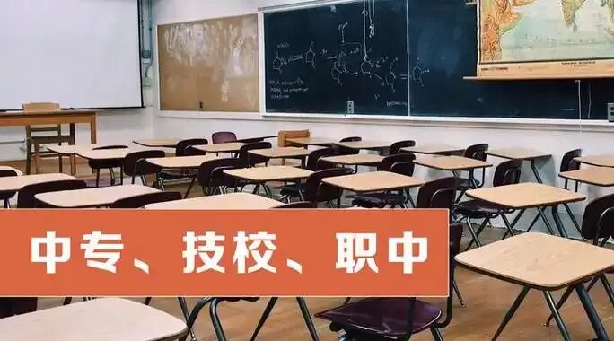 中考后四条路怎么选?普高、职高、中专、技校,一篇讲透,比招生老师还懂行!-第1张图片-四季读书网 中考后四条路怎么选?普高、职高、中专、技校,一篇讲透,比招生老师还懂行!-第1张图片-四季读书网
