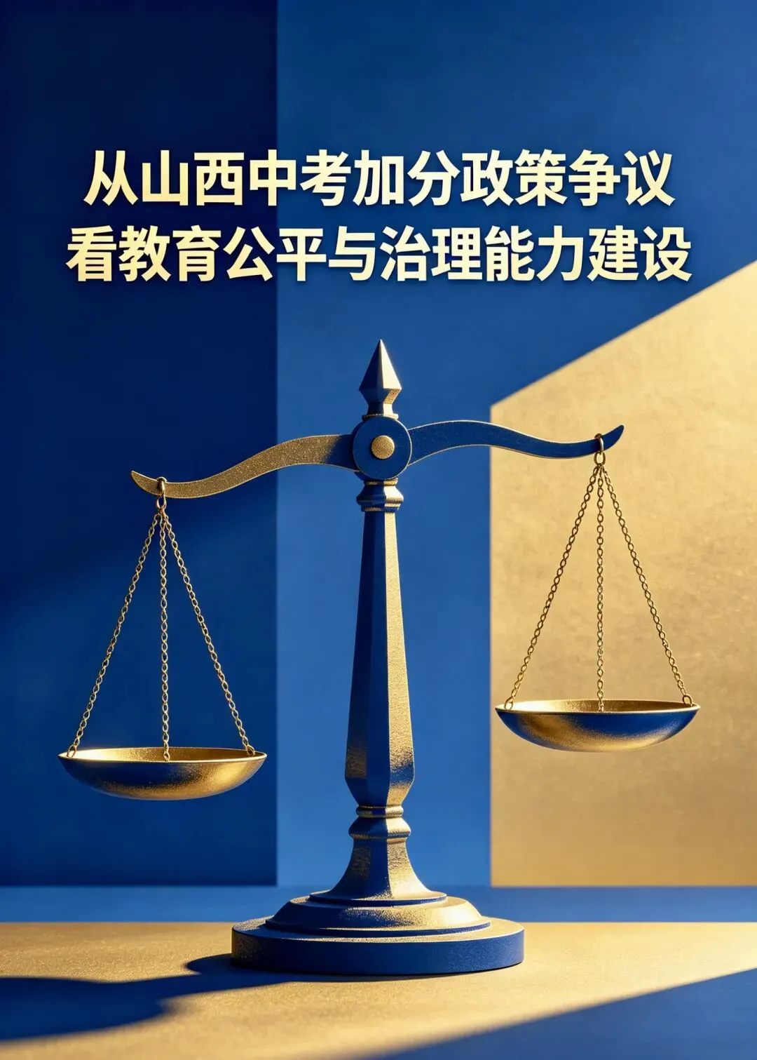 习五一:《从山西中考加分政策争议看教育公平与治理能力建设》——铸牢系列评论之一百九十四-第1张图片-四季读书网