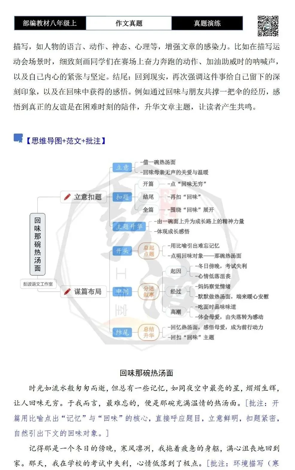 【作文-真题演练】八年级上-05-回味________-思维导图+解析+范文批注指导-第6张图片-四季读书网