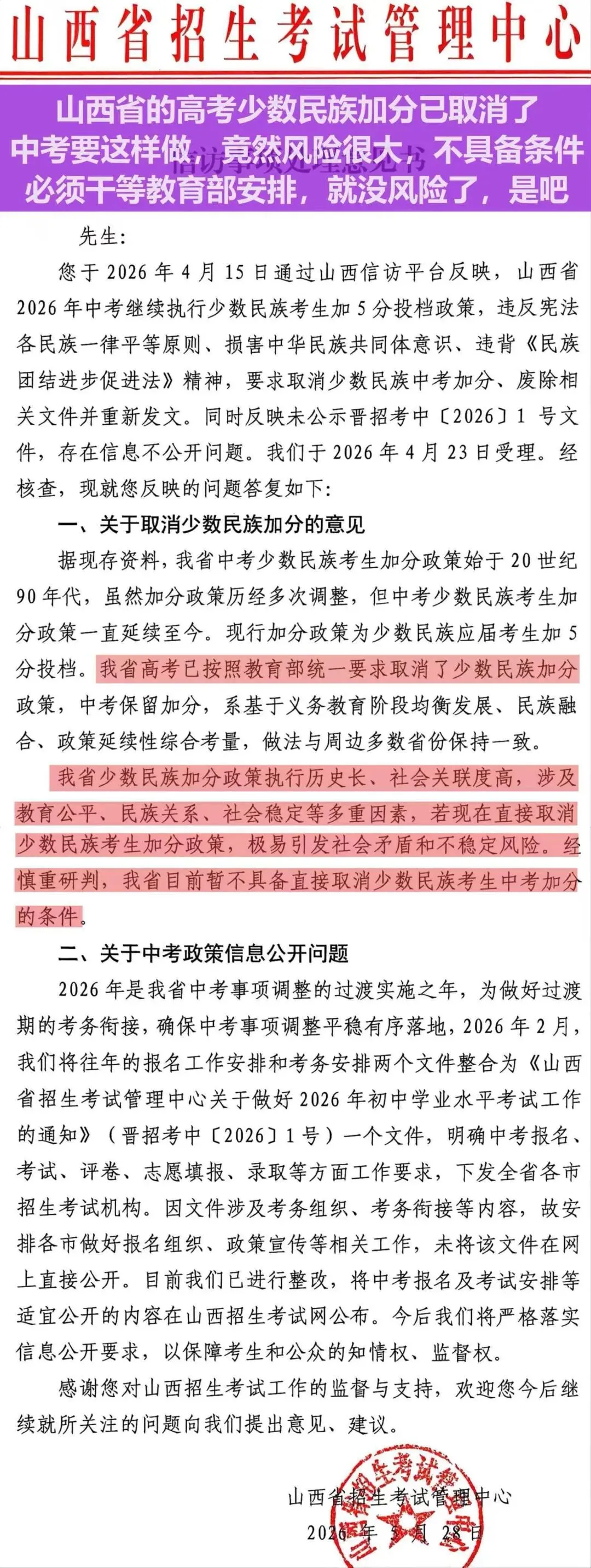 习五一:《从山西中考加分政策争议看教育公平与治理能力建设》——铸牢系列评论之一百九十四-第2张图片-四季读书网